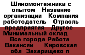 Шиномонтажники с опытом › Название организации ­ Компания-работодатель › Отрасль предприятия ­ Другое › Минимальный оклад ­ 1 - Все города Работа » Вакансии   . Кировская обл.,Захарищево п.